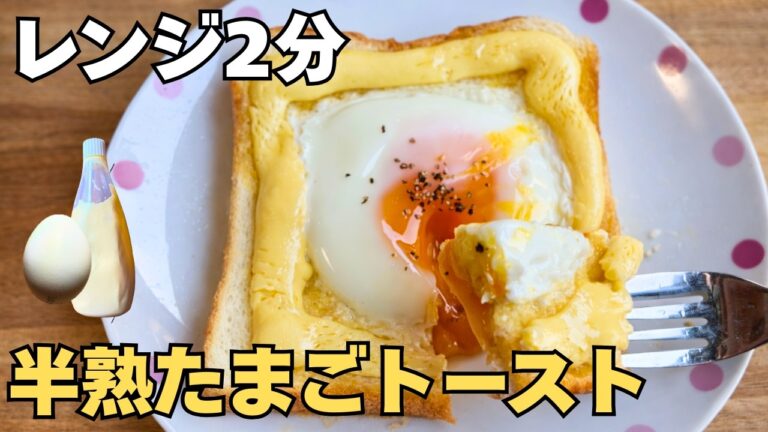 レンジ2分で完成。とろ〜り半熟たまごの時短トースト