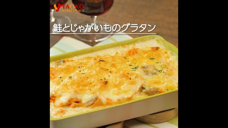 鮭とじゃがいものグラタン