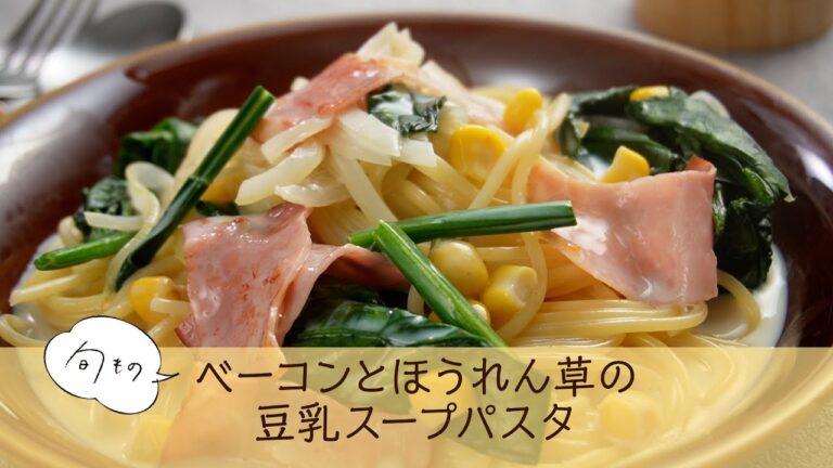 ベーコンとほうれん草の豆乳パスタ
