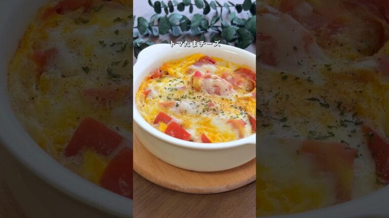 【2ヶ月で6キロ痩せた】トマたまチーズ #ダイエットレシピ #簡単レシピ