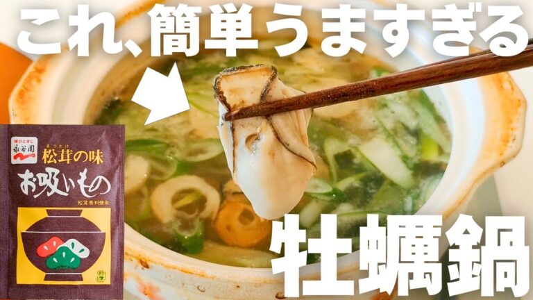 【永谷園のお吸い物で牡蠣！？】牡蠣鍋がこんなに美味しくなるレシピ！
