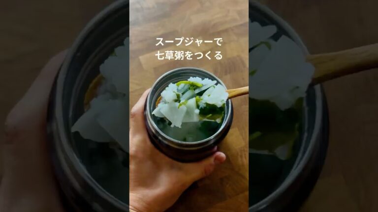 スープジャーで七草粥をつくる #お弁当 #lunchboxideas　#スープジャー　#レシピ