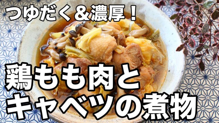 【鶏もも肉×キャベツ】煮るだけ簡単！つゆだく＆濃厚な絶品煮物