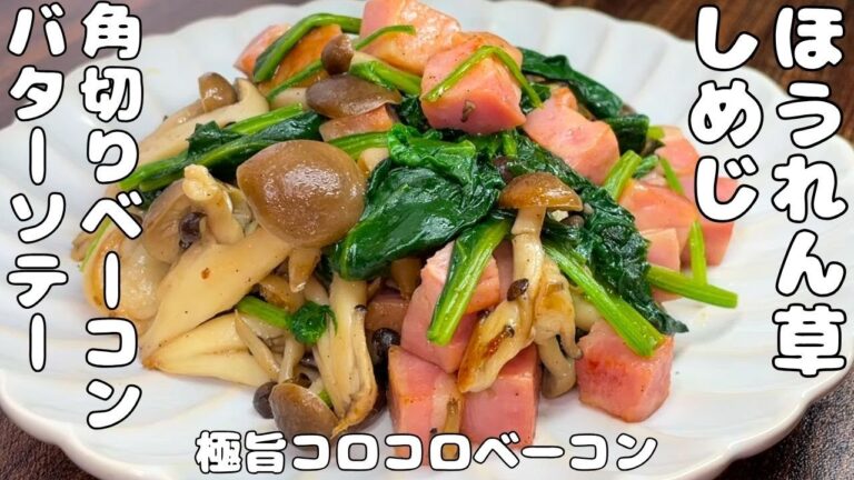 【ほうれん草としめじレシピ】コロコロベーコンと合わせてバターソテー・・・