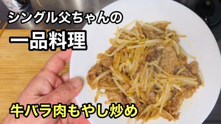#01 ほぼ週一メニュー「牛バラ肉もやし炒め」