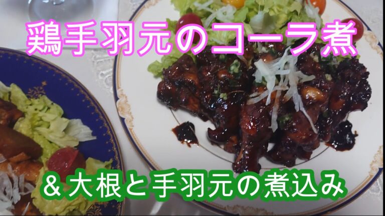 鶏手羽元コーラ煮＆炊飯器で大根と手羽元の煮込み　Cola chicken Wing