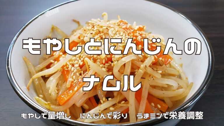 【 レンジで簡単】もやしとにんじんのナムル