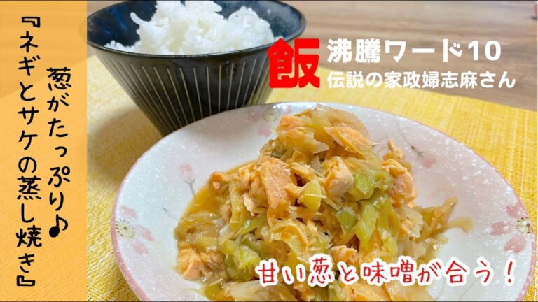 【ご飯がとまらない‼︎】伝説の家政婦志麻さん　葱と鮭の蒸し焼きを作ってみました♪