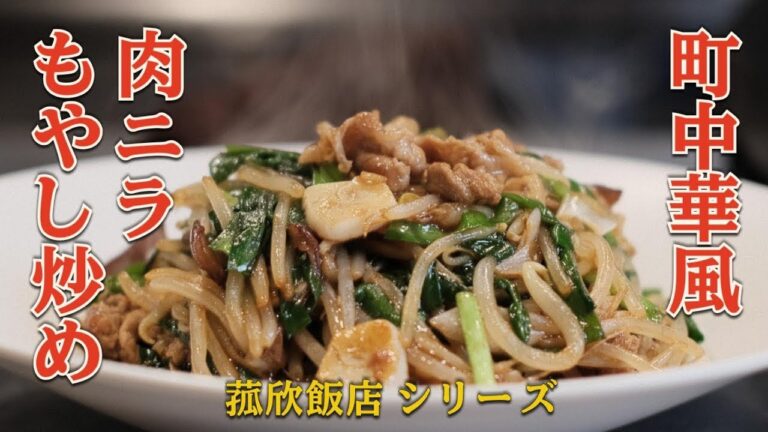 【菰欣飯店第一弾】肉ニラもやし炒め教えちゃいます