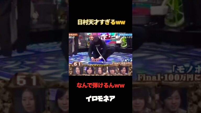 【100万再生🎉】日村天才すぎるww #イロモネア #お笑い #テレビ #平成 #あの頃 #おすすめ #バナナマン #お笑い芸人 #おもしろ動画 #ザ・イロモネア