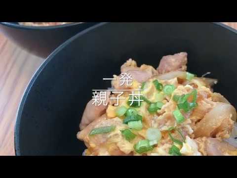 一発親子丼