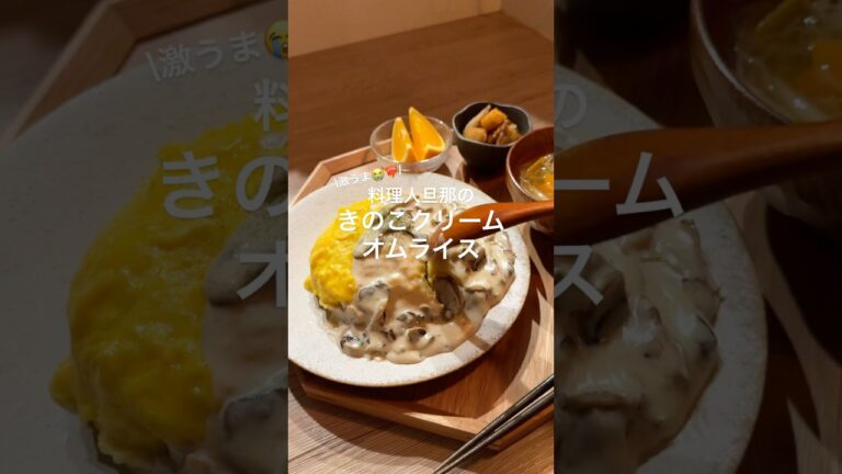 激うまきのこクリームオムライス🥺💖💖✨#料理 #簡単レシピ #きのこクリームオムライス #クリームオムライス #オムライス