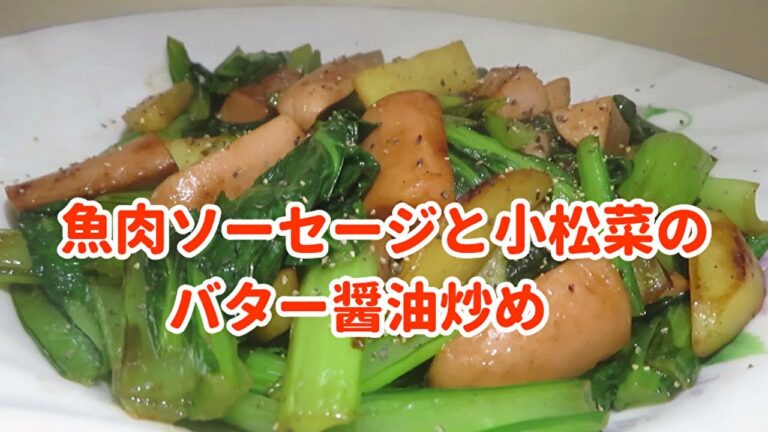 【コスパ最高！】魚肉ソーセージと小松菜のバター醬油炒め