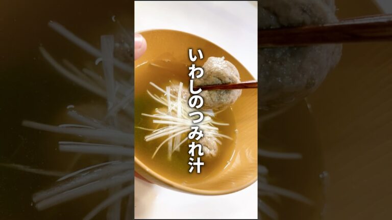 ふわっととろける！いわしのつみれ汁#いわし #いわしレシピ #健康レシピ