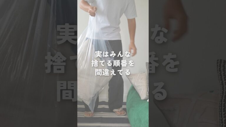 物が減らない人、捨てる順番が間違ってます #ミニマリスト #断捨離 #片付けのコツ