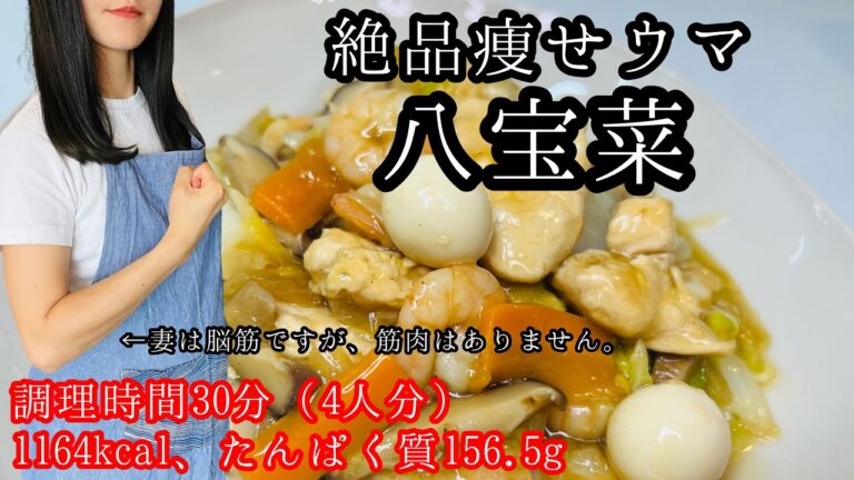 【簡単筋肉飯】#4_絶品痩せウマ八宝菜／高タンパク＆低脂質／旦那のための筋肉飯／ゆるっとレシピ紹介