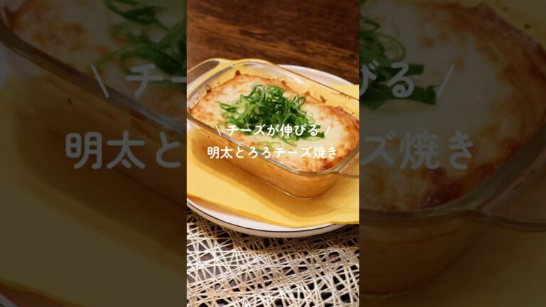 【明太とろろチーズ焼き】#料理 #簡単レシピ #明太子 #チーズ