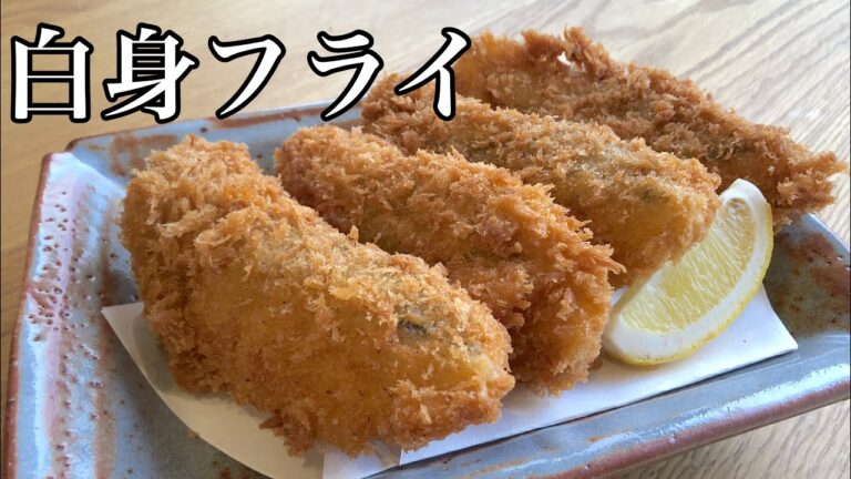 洋食料理人が教える！白身魚(タラ)のフライの作り方How to make fried white fish 生パン粉と手作りバッター液で本格に