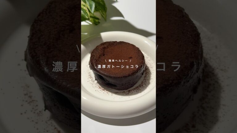 【濃厚ガトーショコラ】レシピはコメント欄へ🕊️