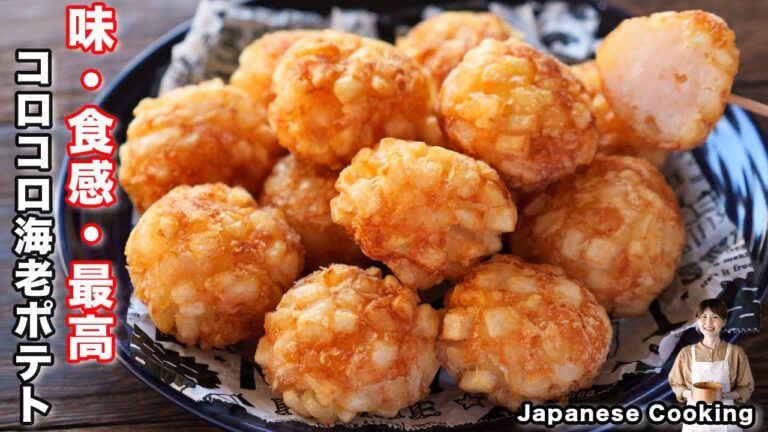 【外はサクっカリっ・中はふわっぷりっ食感！】１人前１５０円で作れる「コロコロ海老ポテト」の作り方