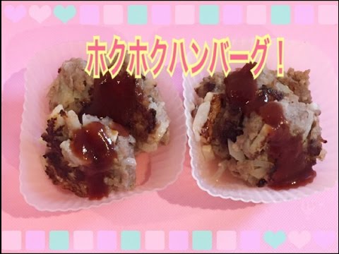ホクホク長芋ハンバーグ