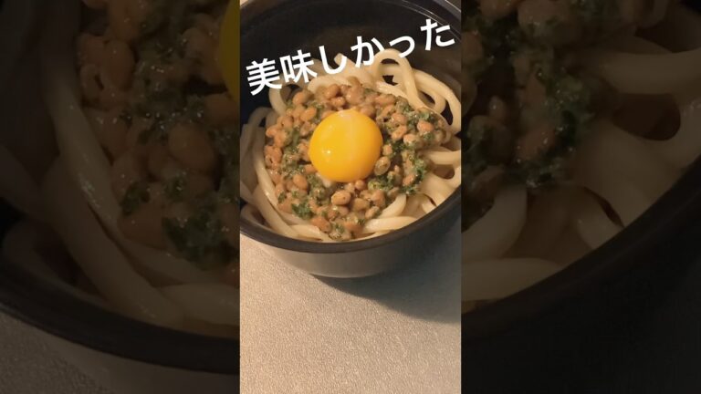 【すぐ美味しい♡】納豆釜玉うどん #shorts #うどん