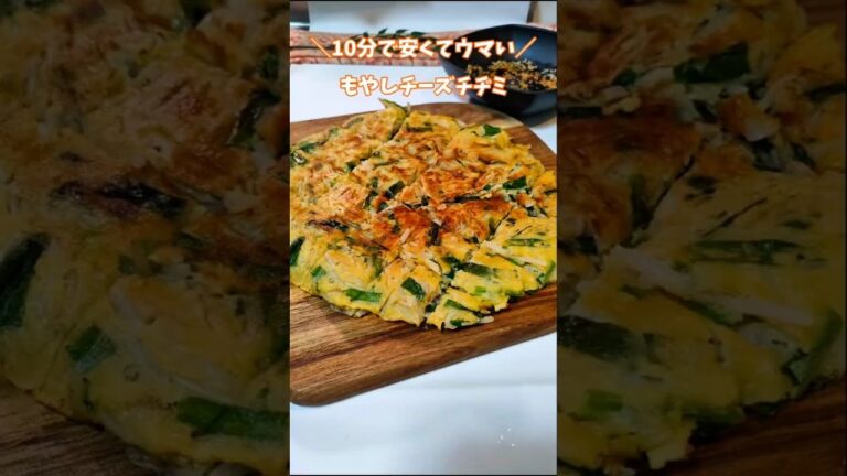 ＼10分でウマ安／もやしチーズチヂミ　 #もやしレシピ　 #簡単レシピ 　 #混ぜて焼くだけ