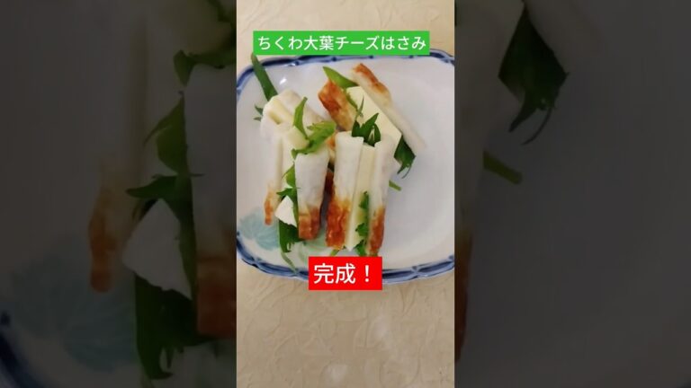 ちくわ大葉チーズはさみ＃ちくわ＃チーズ＃大葉＃ちくわ大葉チーズはさみ＃おうちごはん＃１品できました＃料理#おつまみ＃タンパク質＃日本食#お弁当＃家庭料理＃japanesefood#japan