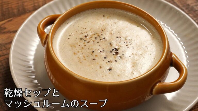 #1341『乾燥セップとマッシュルームのスープ』高級きのこの香りが最高！｜Chef Kiyomi MIKUNI