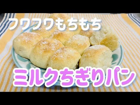 簡単だけどフワフワもちもち「ミルクちぎりパン」#簡単パンレシピ
