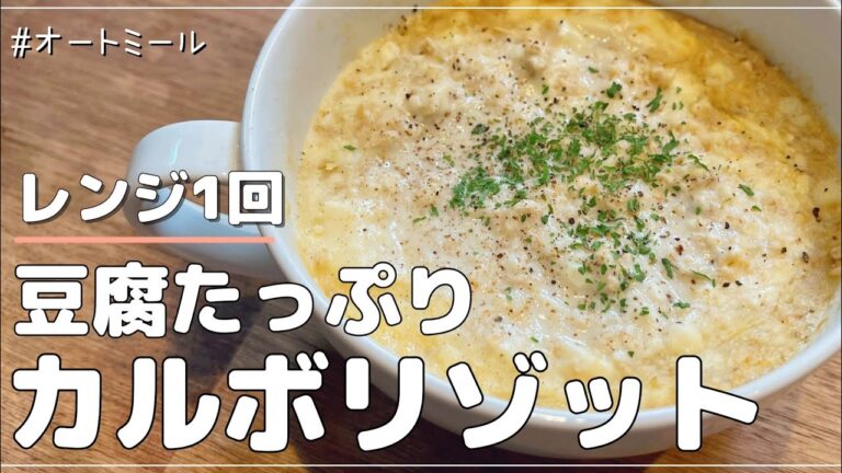 【レンジ１回】卵不使用！満足感たっぷりな豆腐カルボリゾット【オートミール】