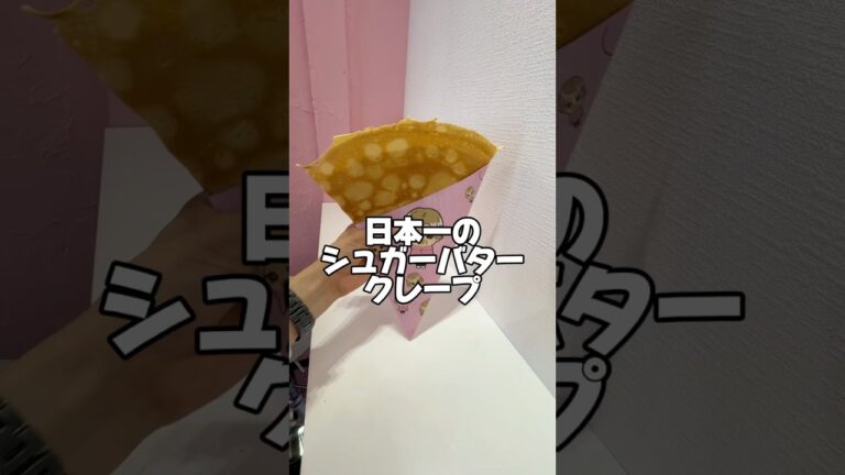 これが日本一❣️#らゆま #クレープ
