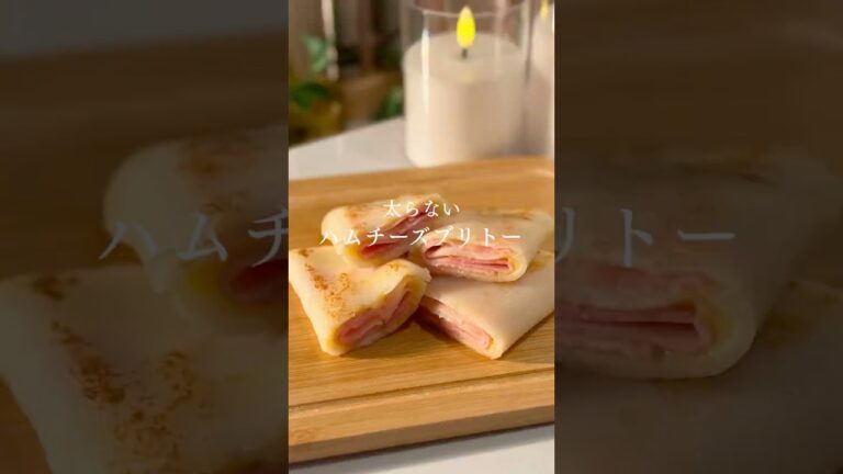 ハムチーズブリトー