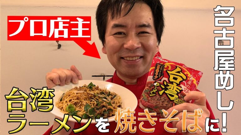 【名古屋名物】台湾ラーメンをフライパン一つで台湾焼きそばへ