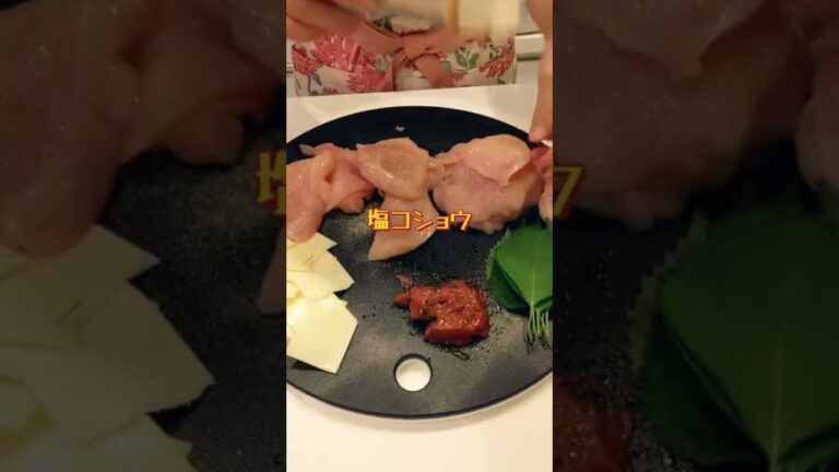 🍳鶏むね肉で一品★チーズ梅干しはさんで焼くだけ〜😋【不器用な私が作る簡単で美味しい料理編】#shorts