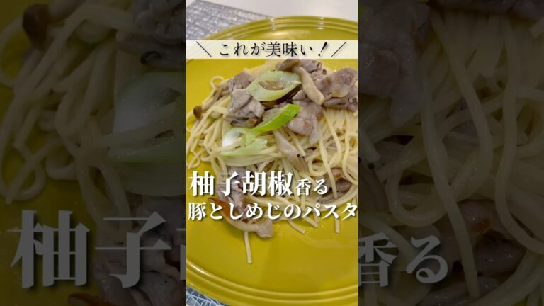 【絶品パスタ】柚子胡椒が香る！豚としめじのパスタ！簡単おいしい！レシピ