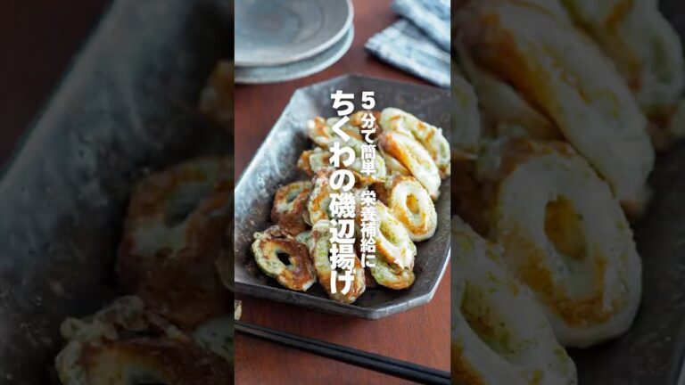 【ちくわの磯辺揚げ】5分で簡単、栄養補給に #簡単レシピ #shorts