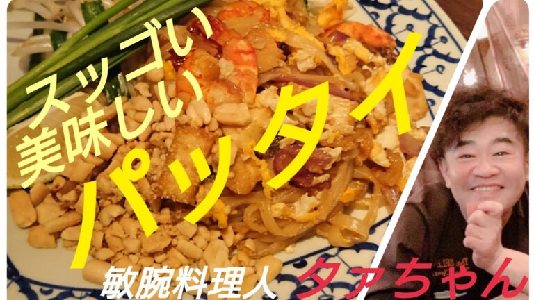 プロのレシピでパッタイ☆モチモチの美味しいタイ式焼きそば☆敏腕料理人タァちゃん直伝レシピ☆
