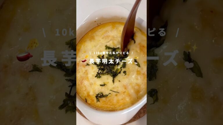 10kg痩せた私がリピる長芋明太チーズ🧀 #ダイエット # #簡単レシピ #ダイエットレシピ