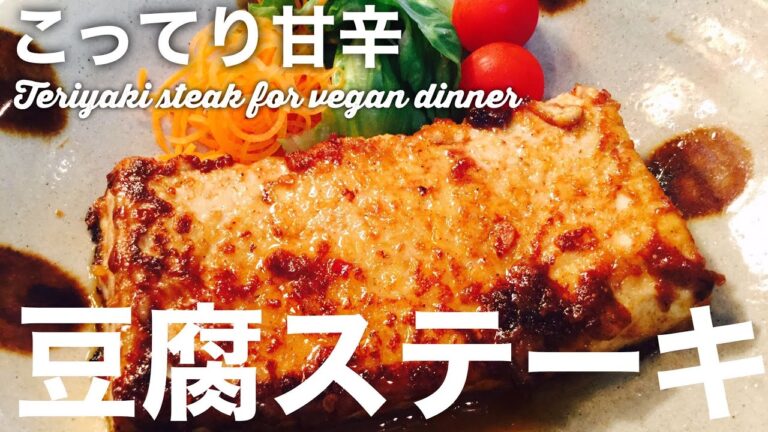【肉なし肉料理】こってり甘辛豆腐ステーキ【簡単ビーガン料理】