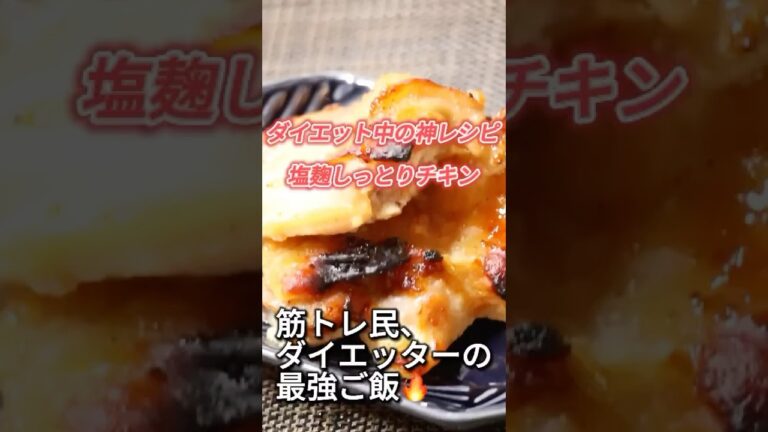 -50k gした管理栄養士直伝【ダイエット中でも満足！塩麹チキンの簡単レシピ】#ダイエットレシピ #鶏肉 #shorts