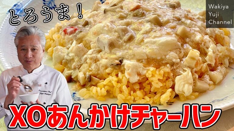 トロトロあんが絶妙！鮭のXO醤であんかけチャーハン／中華基本のき／万能調味料／ Salmon XO sauce fried rice