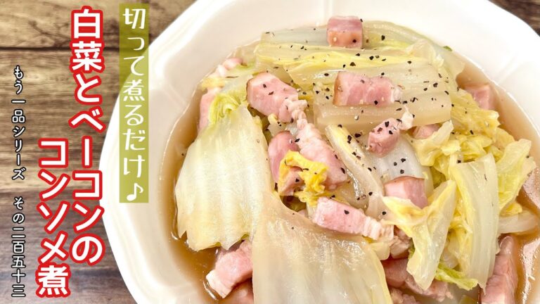 【簡単料理】寒い季節にピッタリの♪白菜とベーコンのコンソメ煮/作り方/レシピ/手抜き/節約【主婦の独り言】