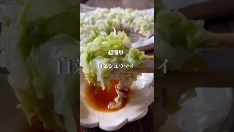白菜シュウマイ #ダイエットレシピ #簡単レシピ #痩せる料理 #ヘルシーレシピ #レシピ #料理 #레시피 #野菜レシピ #おうちごはん #ななレシピ