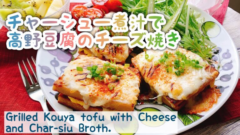 【低糖質ピザ】チャーシュー煮汁で高野豆腐のチーズ焼き/Grilled Kouya tofu with Cheese and Char-siu Broth./高野豆腐ピザ/﻿