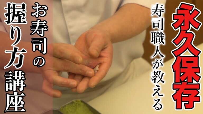 【永久保存】寿司職人が教えるお寿司の握り方講座