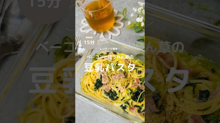 レンチン15分！ベーコンとほうれん草の豆乳パスタ　　　#ずぼらレシピ #楽うま#レンチンパスタ#レンチンレシピ#洗い物キャンセル界隈 #豆乳パスタ #自炊女子 #疲れた日の味方