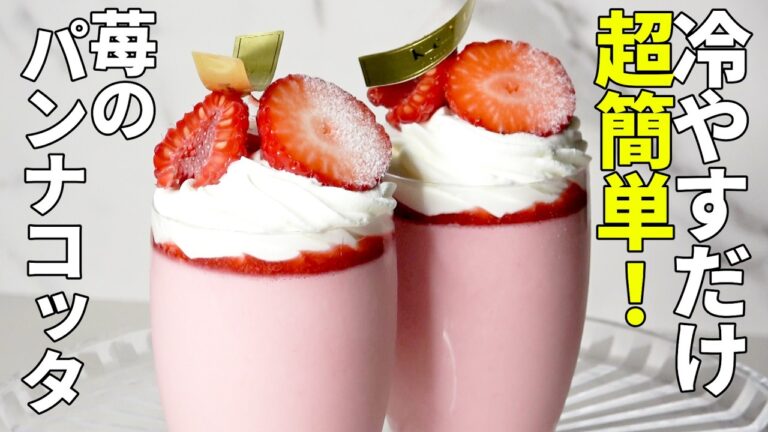 混ぜて冷やすだけ！現役オーナーパティシェ直伝の苺のパンナコッタ🍓