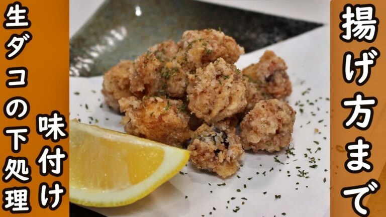 生タコの下処理と唐揚げの作り方/塩もみ/味付け/温度まで