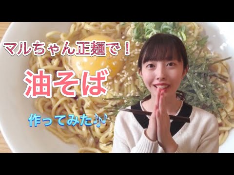 マルちゃん正麺で油そば作ってみた🌟【みおしゃん。】